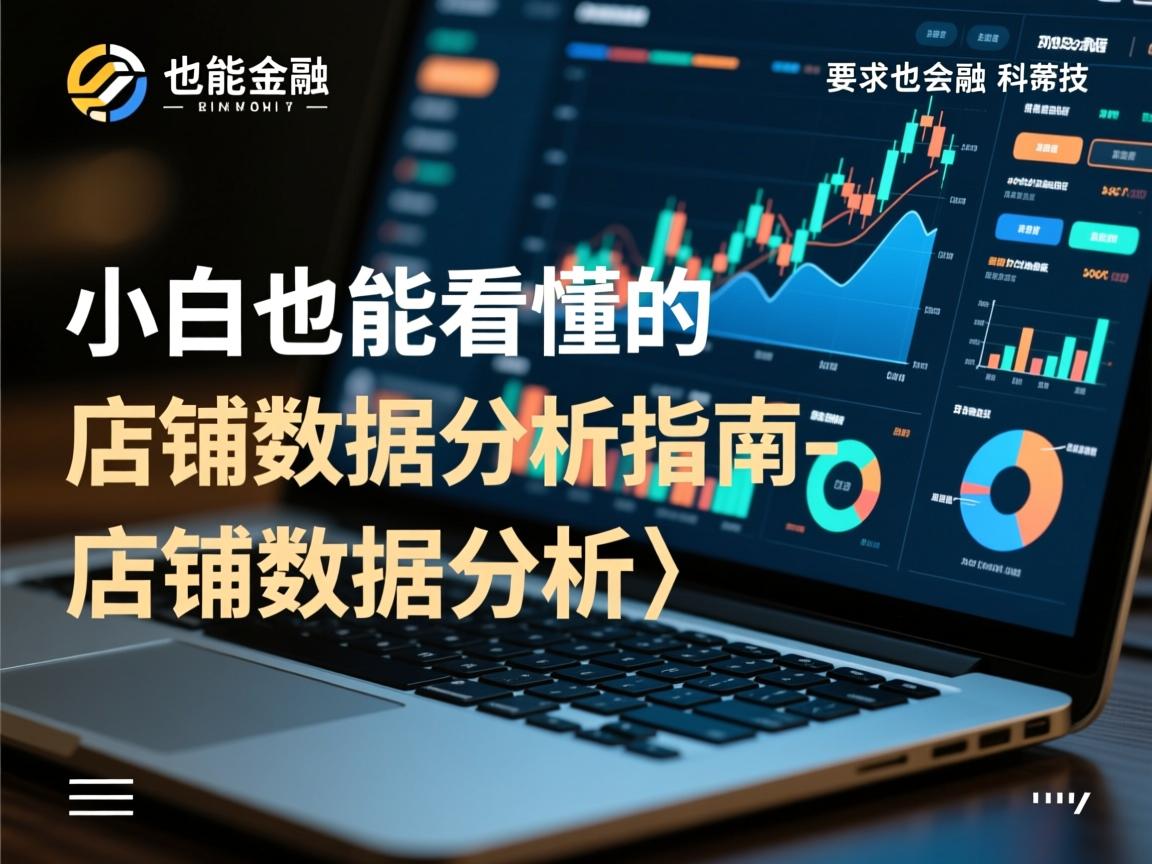 小白也能看懂的店铺数据分析指南-店铺数据分析​小白也能轻松掌握的店铺数据分析实用指南